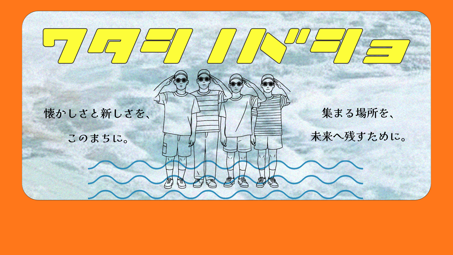 ワタシタチノバショ